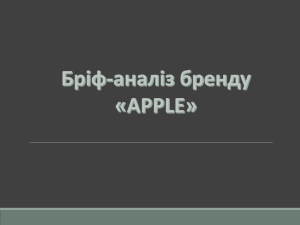  БРІФ-аналіз Apple