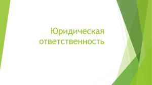 Юридическая ответственность.