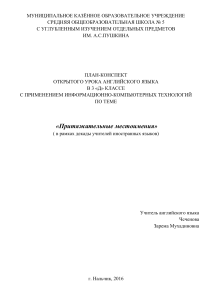 План урока по английскому языку на тему  Притяжательные местоимения  (3 класс)