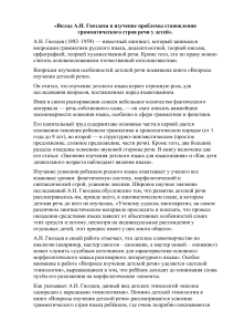 Вклад А.Н. Гвоздева в изучение проблемы становления грамматического строя речи у детей.