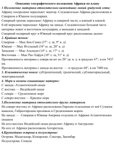 Описание географического положения Африки по плану (1)