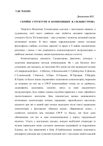 Довгаленко Серийные  структуры в музыке В.Сильвестрова