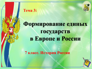 Презентация по истории России. 7 класс. Тема 3  Формирование единых государств в Европе и России 