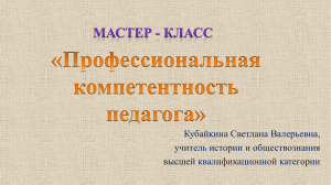 Профессиональная компетентность педагога. Кубайкина (2)