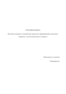 курсовая на тему Изучение игровых ситуаций как средства в формировании трудовых навыков у детей дошкольного возраста