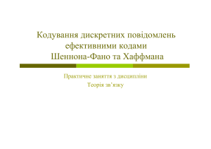 Кодування дискретних повідомлень ефективними кодами