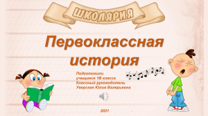 Первоклассная история