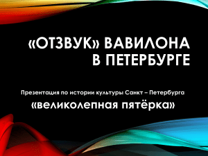 Отзвук Древнего Вавилона в городской среде Санкт-Петербурга