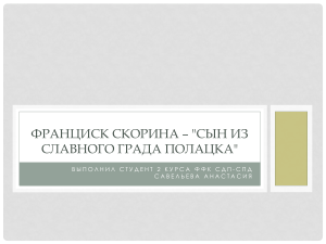 Франциск Скорина –