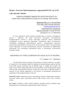 Оценка влияния выбросов автотранспорта на качество атмосферного воздуха города Тирасполь
