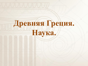 1. Греция. Наука. История.