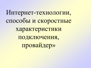 Презентация урока по информатике тема ««Интернет-технологии, способы и скоростные характеристики подключения, провайдер»».