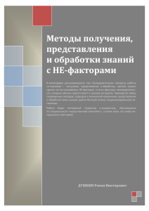 Методы получения, представления и обработки знаний с НЕ-факторами (Душкин Р.)