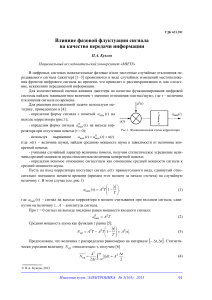 vliyanie-fazovoy-fluktuatsii-signala-na-kachestvo-peredachi-informatsii