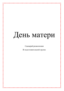 Сценарий развлечения - День матери - подготовительная