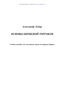 Александр Элдер Основы биржевой торговли