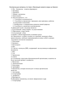 Контрольные вопросы по теме "Эволюция живого мира на Земле" биология 9 кл.