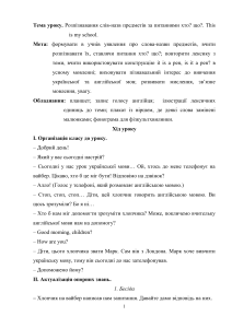 Бінарний урок Розпізнавання слів-назв предметів за питаннями хто? що? This is my school.