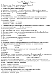  Тестовая работа по пьесе А. М. Горького "На дне".