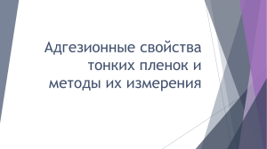 Адгезионные свойства тонких пленок и методы их измерения