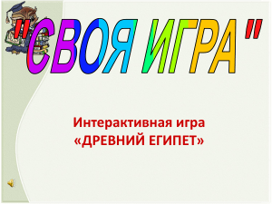 интерактивная игра Древний Египет