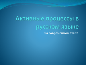 6. Активные процессы в русском языке на современном этапе