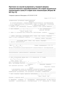 Protokol na sluchaj vyyavleniya u pacienta formy zlokachestvennogo novoobrazovaniya v III stadii viz