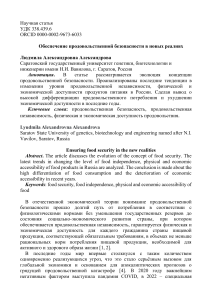 Александрова Л.А. Обеспечение продовольственной безопасности