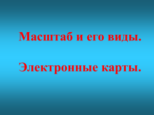 5 класс География Масштаб и его виды