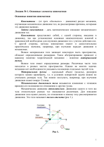 Лекция 1 физика механика 1 курс