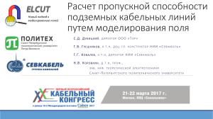 Расчет пропускной способности подземных кабельных линий путем моделирования поля