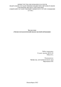 Эссе Логико-Методологический анализ научной публикации