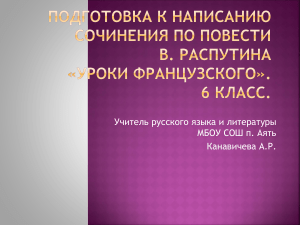 Уроки франц. Подготовка к написанию сочинения