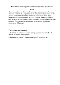 Рус.яз. 3кл ШР Правописание суффиксов и приставок. декарь