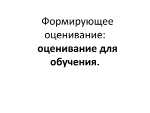 Презентация  Формирующее оценивание оценивание для обучения 