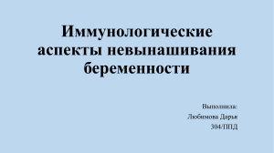 Иммунологические аспекты невынашивания беременности.Любимоваpptx