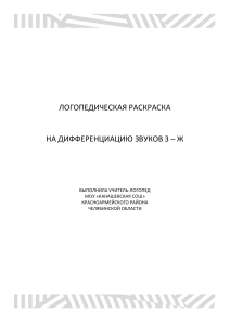 Якимчук Т.А. Логопедическая раскраска на звуки З-Ж