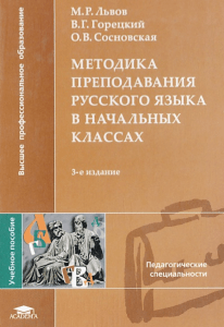 A lvov m r goreckii v g sosnovskaya o v metodika prepodavaniya