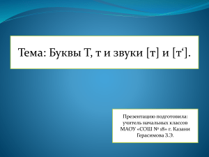 Звуки [т],  [т']. Буквы Т, т (презентация)