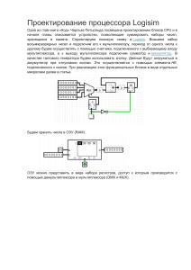 Proektirovanie protsessora Logisim