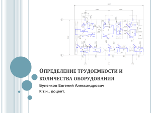 2021 Лекция 2. Расчет трудоемкости и количества станков