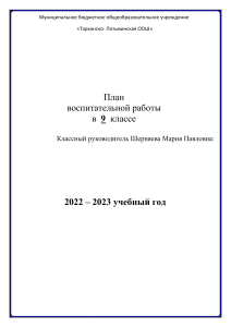 План воспитательной работы 9 класс на 2022-2023 учебный год