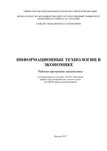 Рабочая программа Информационные технологии в экономике