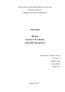 Аннотация С.И. Танеев хор "Вечер"