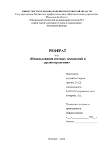 Использование сетевых технологий в здравоохранении