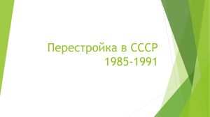 Перестройка в СССР