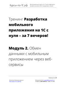 Разработка мобильного приложения на 1С с нуля - за 7 вечеров!