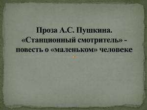 А.С. ПУШКИН "Станционный смотритель" (презентация)