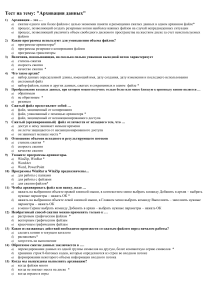 Тест по информатике на тему  Архивация данных  (11 класс)