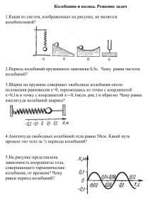 Колебания и волны. решение задач